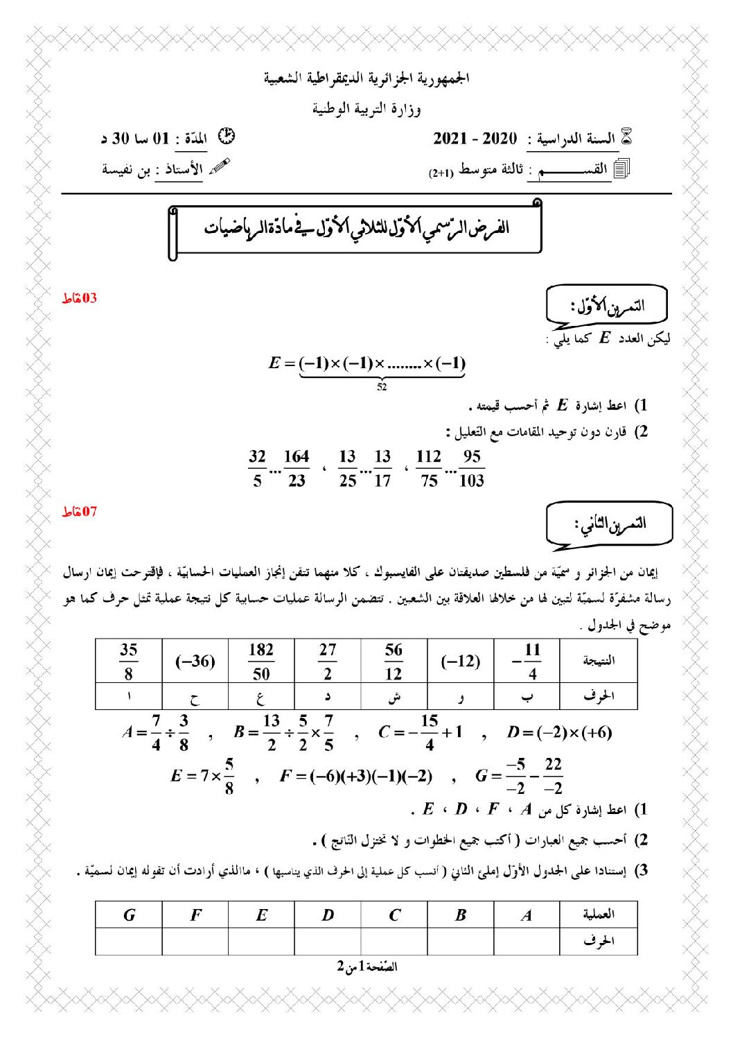 فرض في الرياضيات الفصل الأول السنة الثالثة متوسط رقم 47
