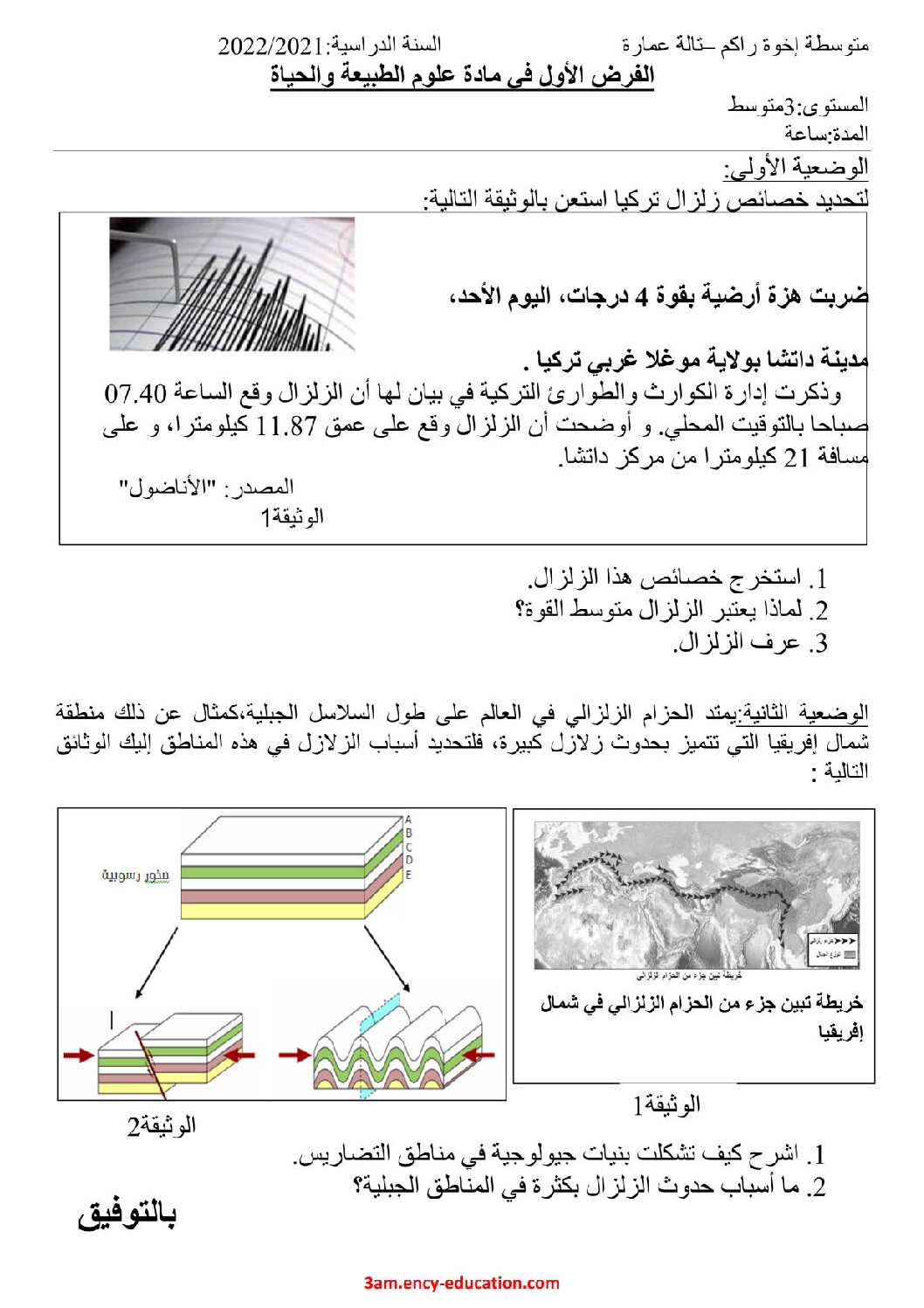 فرض في العلوم الطبيعية الفصل الأول السنة الثالثة متوسط رقم 47
