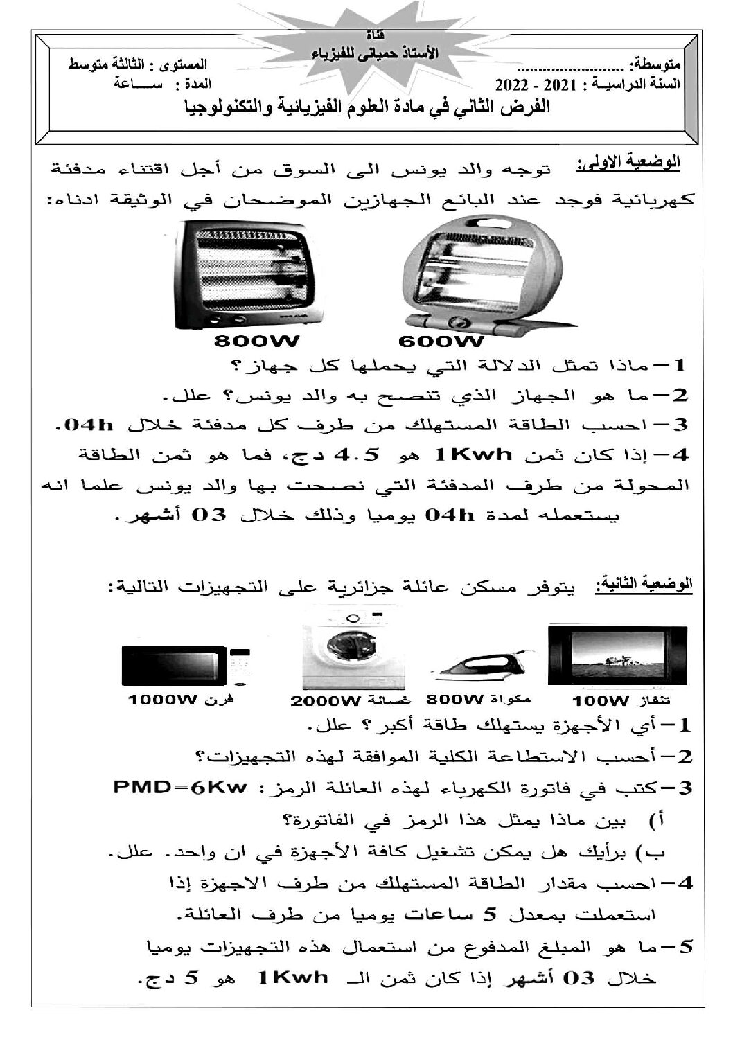 فرض في العلوم الفيزيائية الفصل الثاني السنة الثالثة متوسط رقم 47