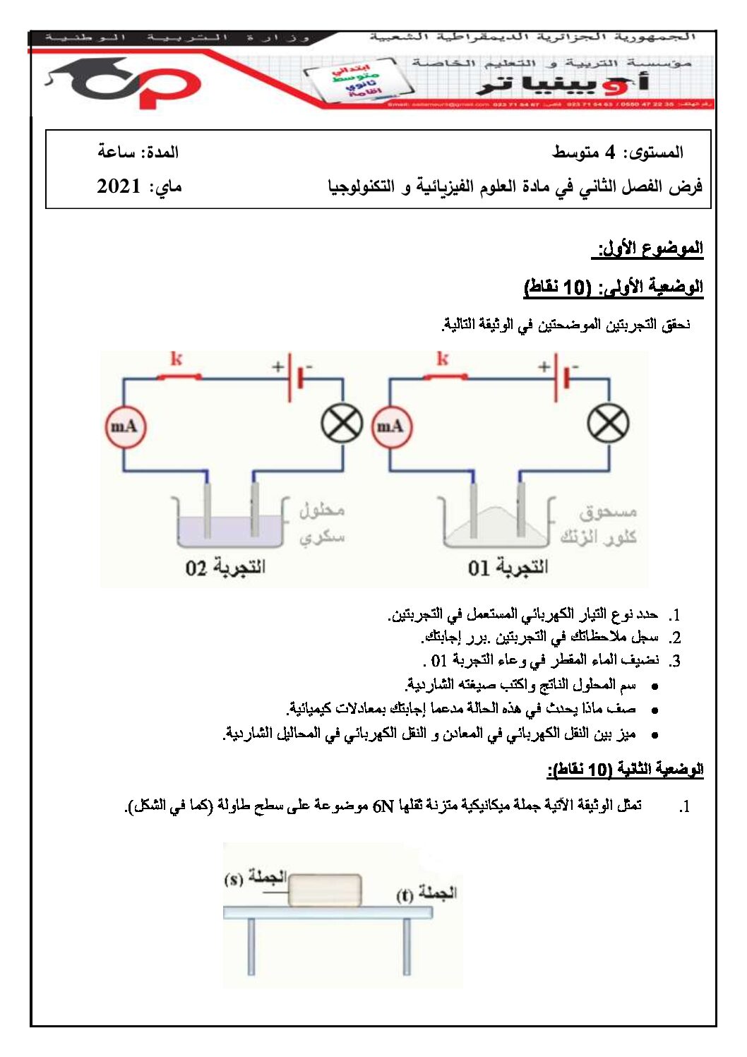 فرض في العلوم الفيزيائية الفصل الثاني السنة الرابعة متوسط رقم 47 مع التصحيح