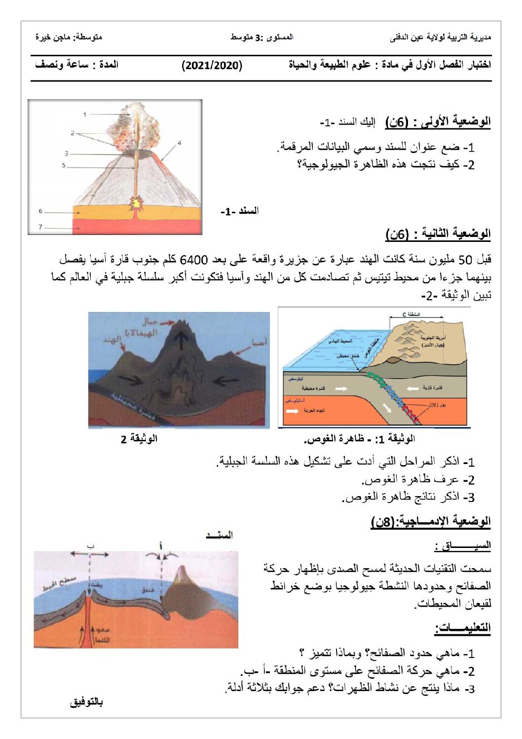 اختبار في العلوم الطبيعية الفصل الأول السنة الثالثة متوسط رقم 48