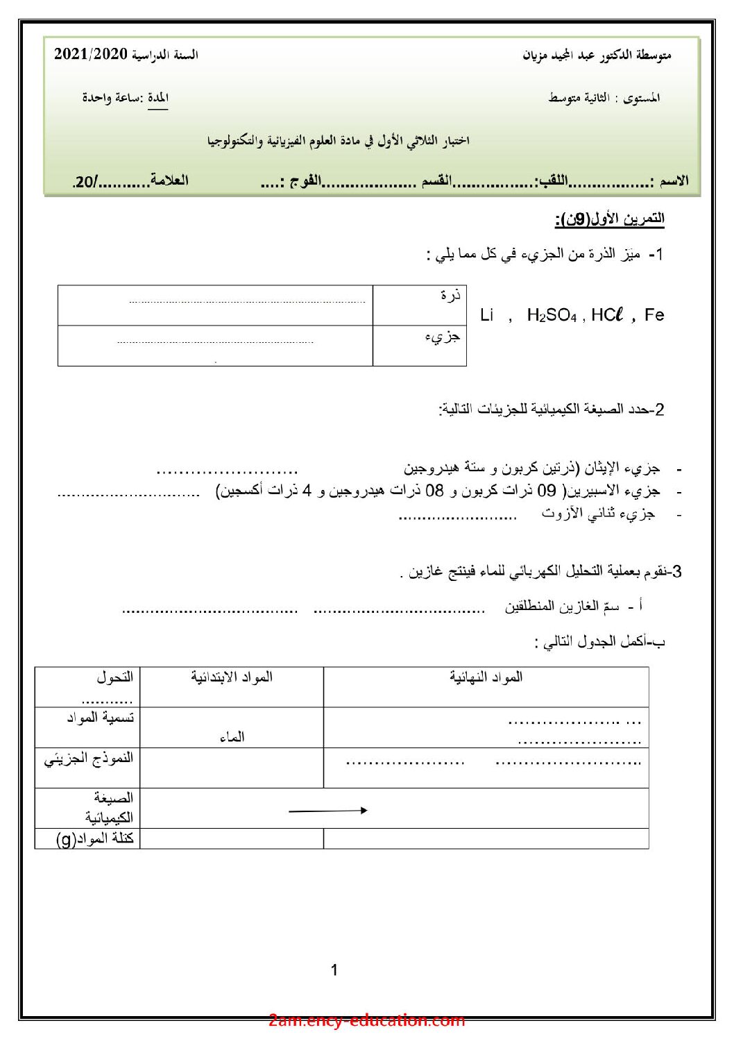اختبار في العلوم الفيزيائية الفصل الأول السنة الثانية متوسط رقم 48