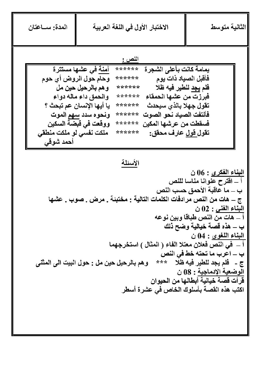 اختبار في اللغة العربية الفصل الأول السنة الثانية متوسط رقم 48