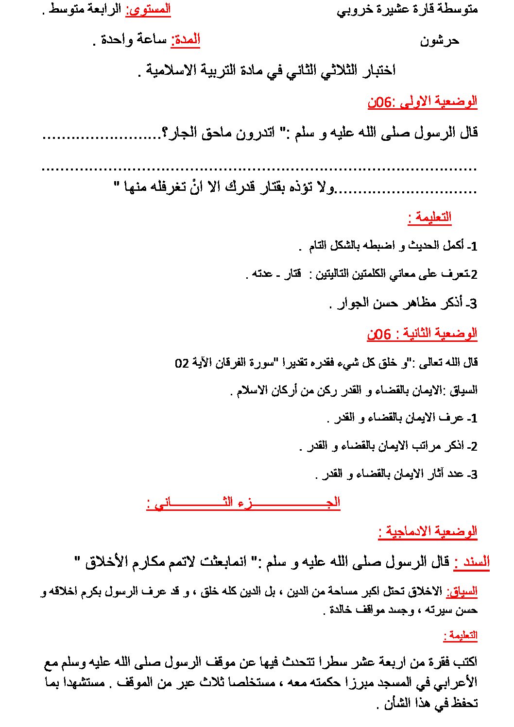اختبار في التربية الإسلامية الفصل الثاني السنة الرابعة متوسط رقم 48