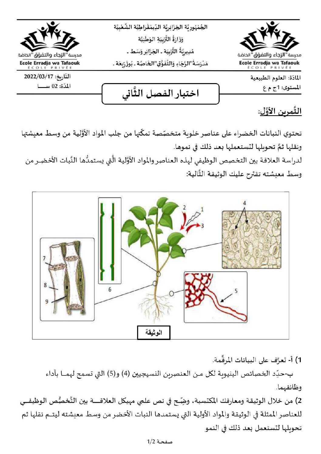 اختبار في العلوم الطبيعية الفصل الثاني السنة الأولى ثانوي رقم 48 مع التصحيح