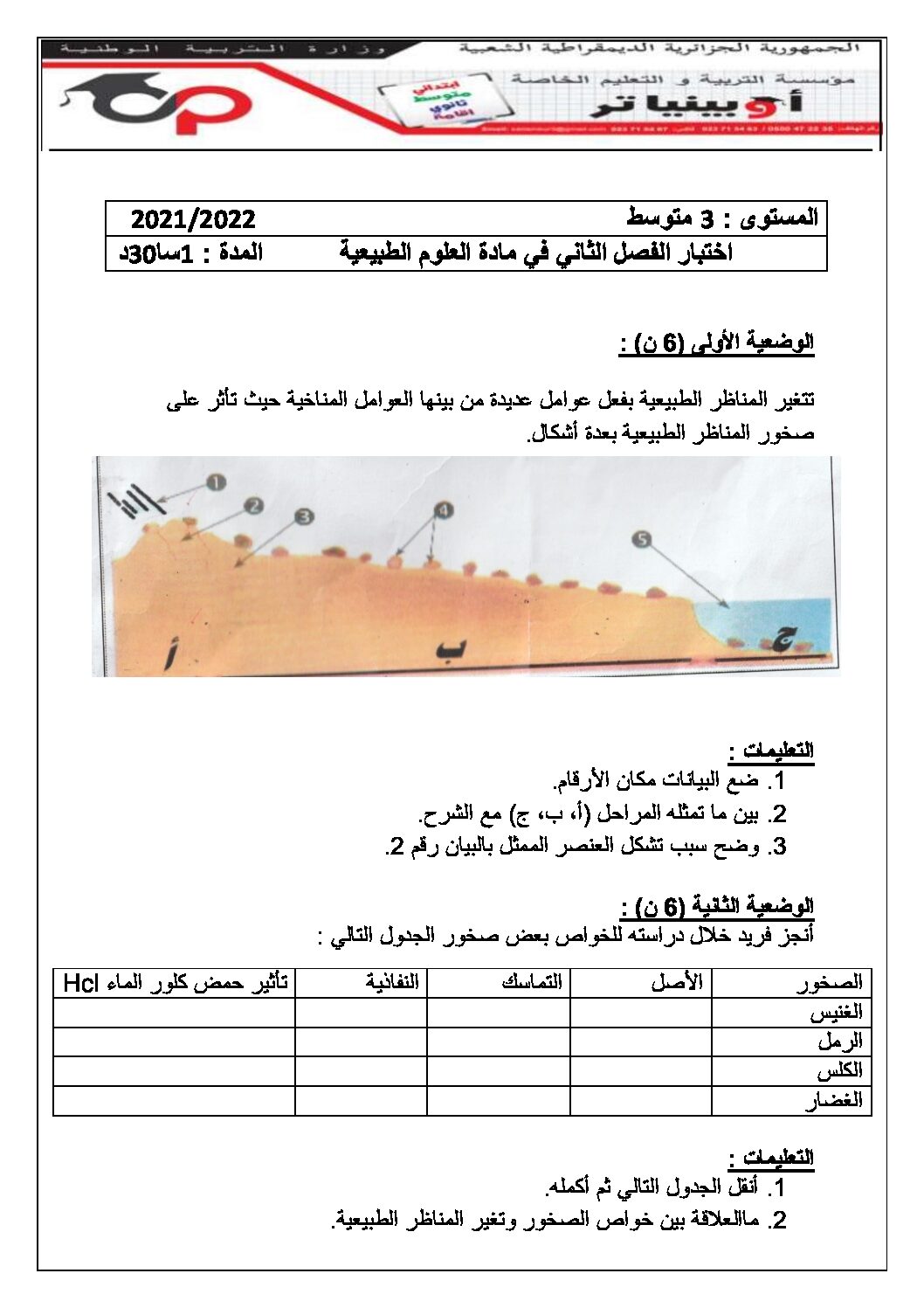 اختبار في العلوم الطبيعية الفصل الثاني السنة الثالثة متوسط رقم 48 مع التصحيح