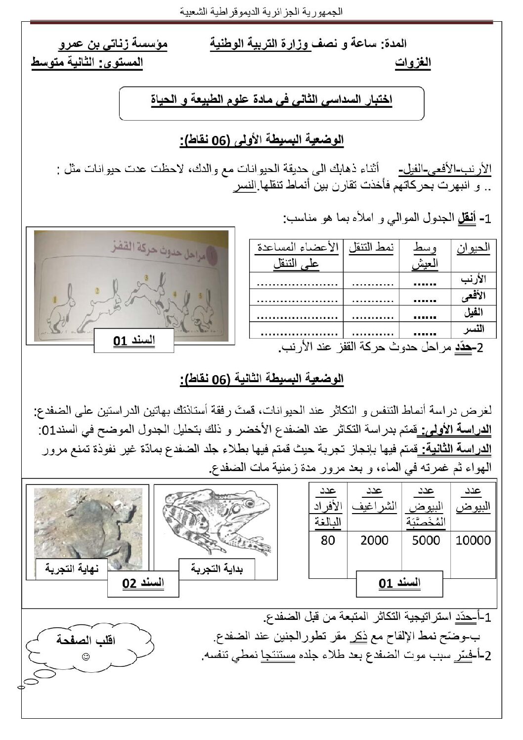 اختبار في العلوم الطبيعية الفصل الثاني السنة الثانية متوسط رقم 48