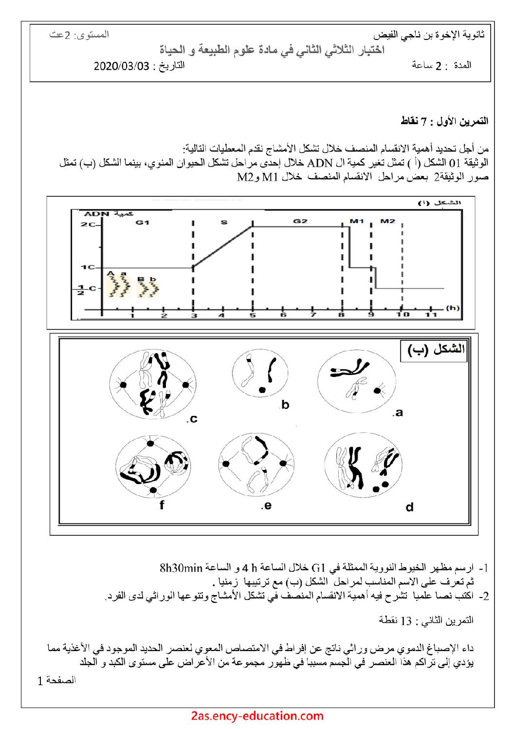 اختبار في العلوم الطبيعية الفصل الثاني السنة الثانية ثانوي علوم تجريبية رقم 48