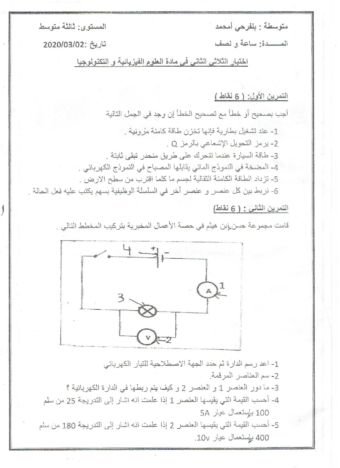 اختبار في العلوم الفيزيائية الفصل الثاني السنة الثالثة متوسط رقم 48
