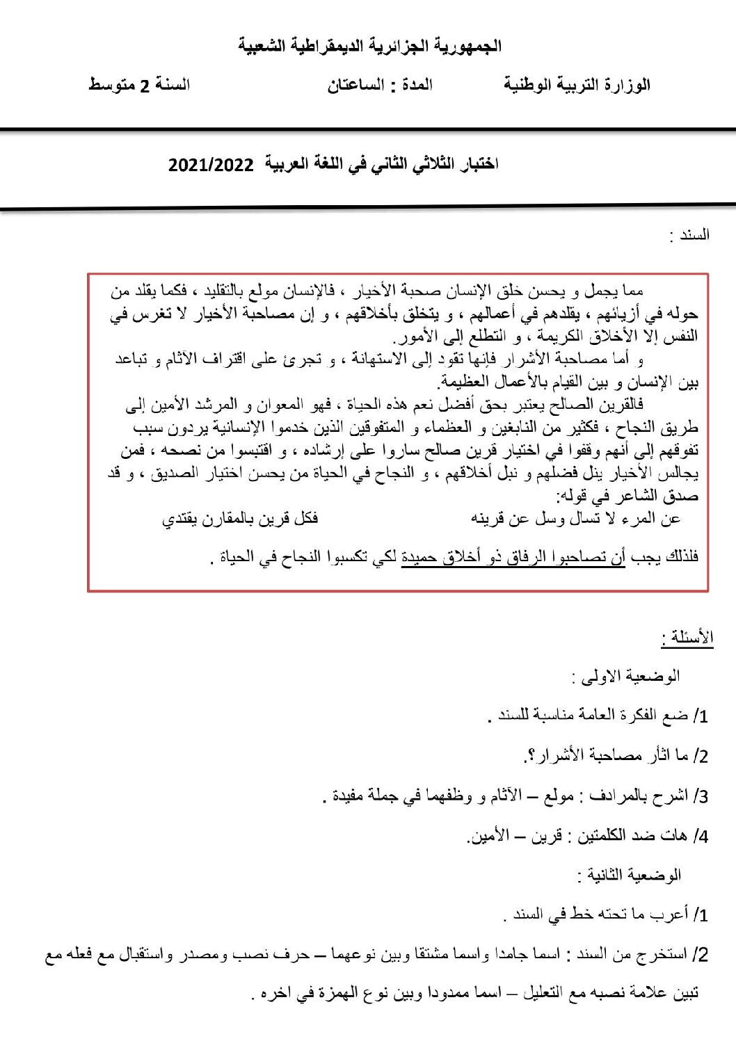 اختبار في اللغة العربية الفصل الثاني السنة الثانية متوسط رقم 48