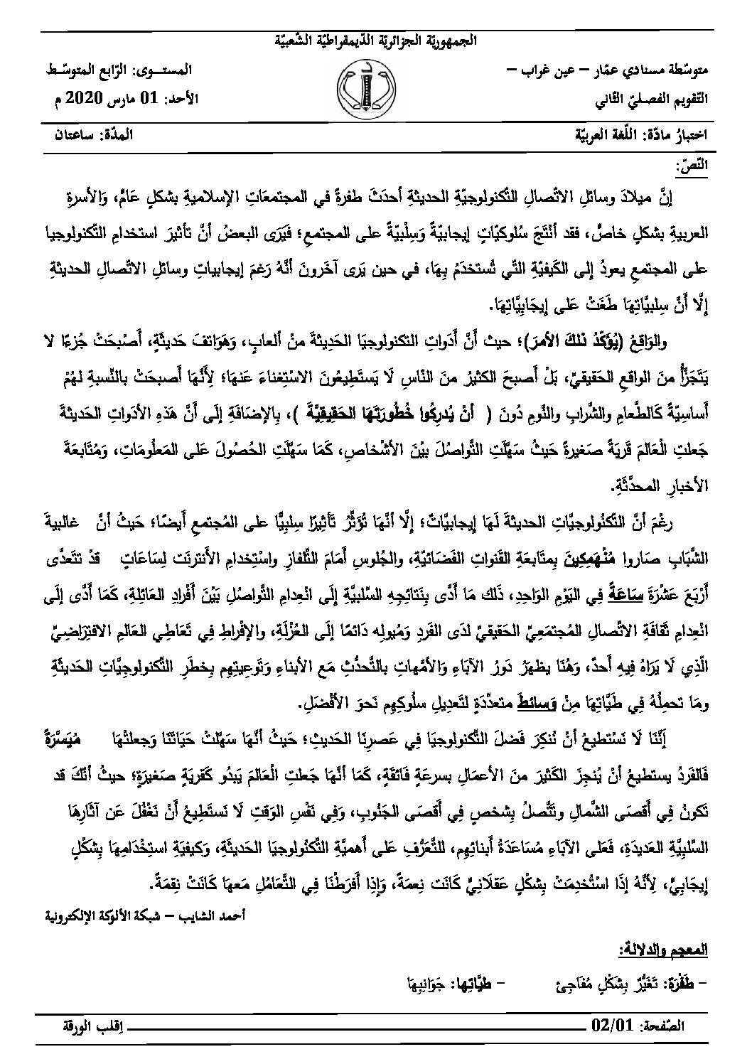 اختبار في اللغة العربية الفصل الثاني السنة الرابعة متوسط رقم 48