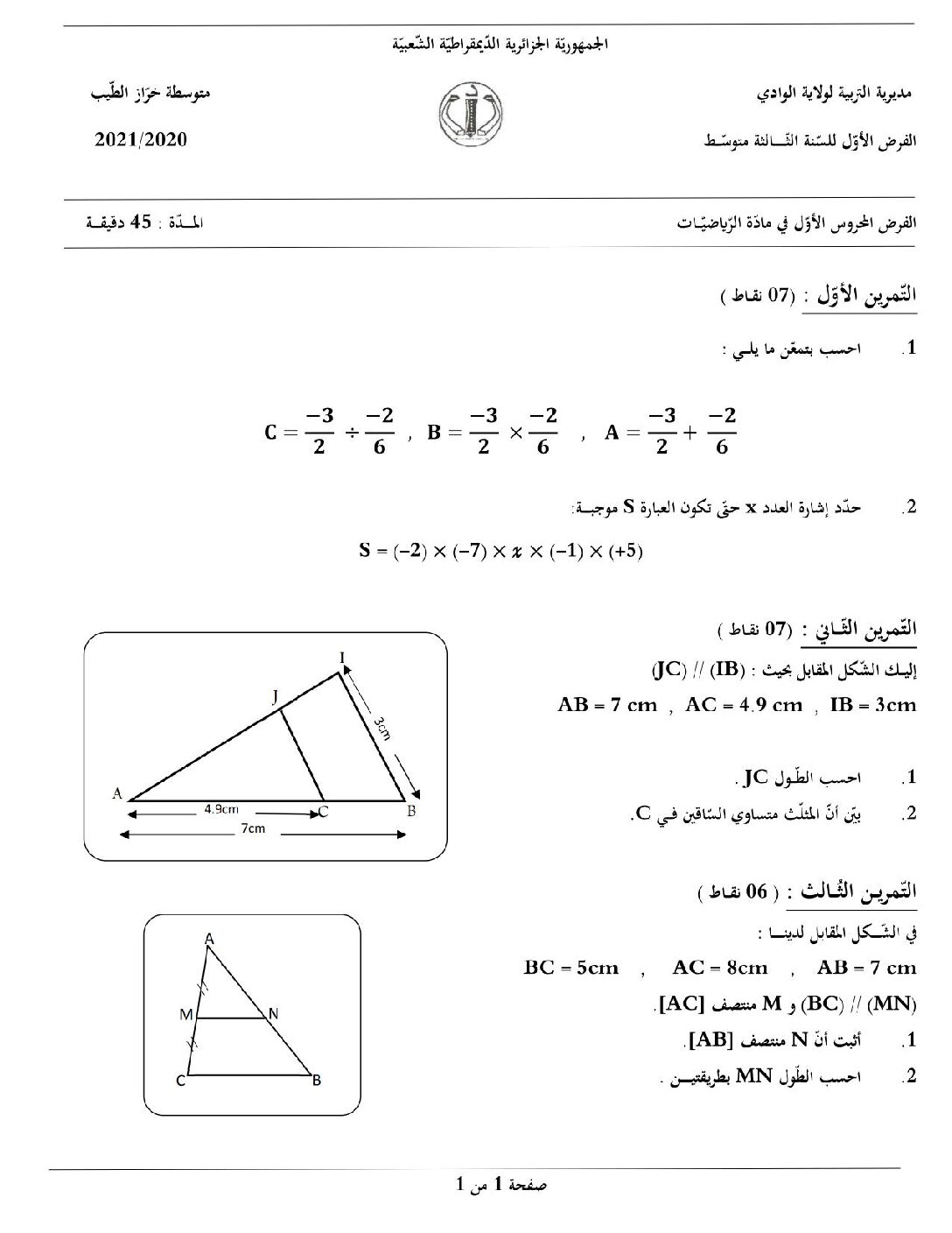فرض في الرياضيات الفصل الأول السنة الثالثة متوسط رقم 48