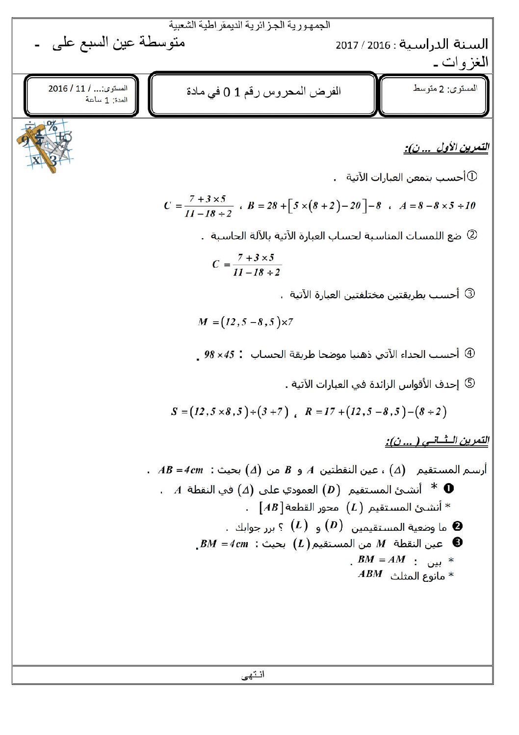 فرض في الرياضيات الفصل الأول السنة الثانية متوسط رقم 48