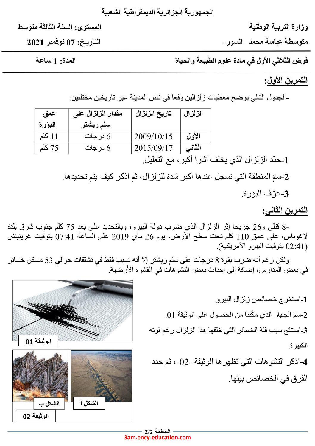 فرض في العلوم الطبيعية الفصل الأول السنة الثالثة متوسط رقم 48
