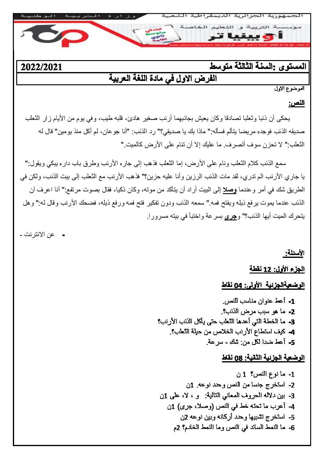 فرض في اللغة العربية الفصل الأول السنة الثالثة متوسط رقم 48 مع التصحيح