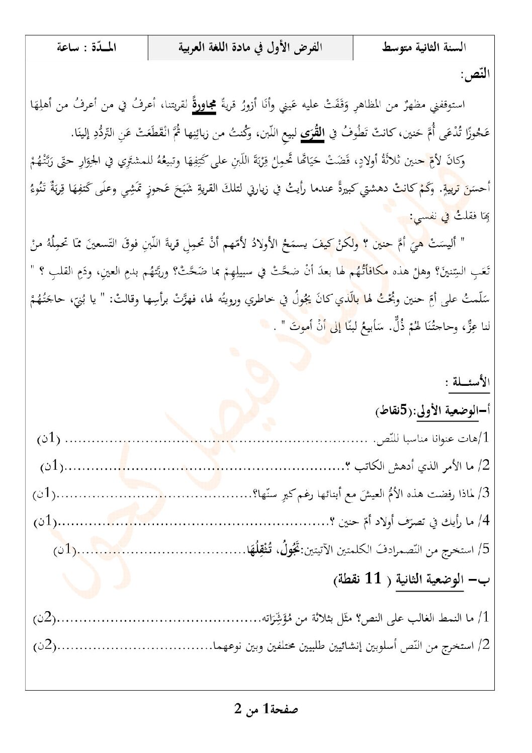 فرض في اللغة العربية الفصل الأول السنة الثانية متوسط رقم 48
