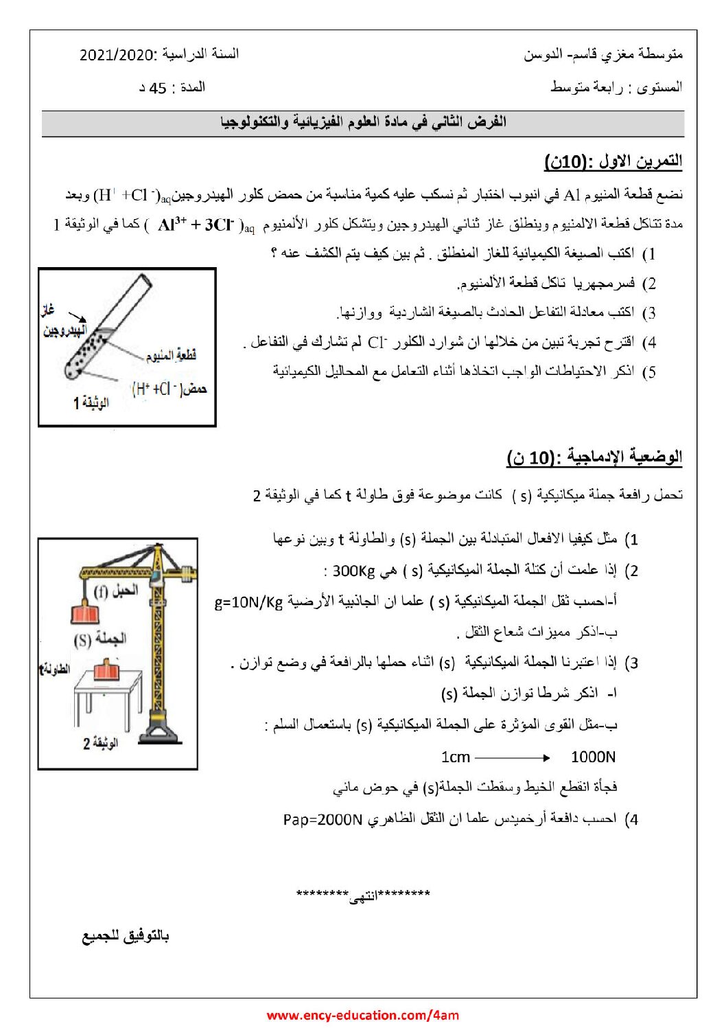 فرض في العلوم الفيزيائية الفصل الثاني السنة الرابعة متوسط رقم 48
