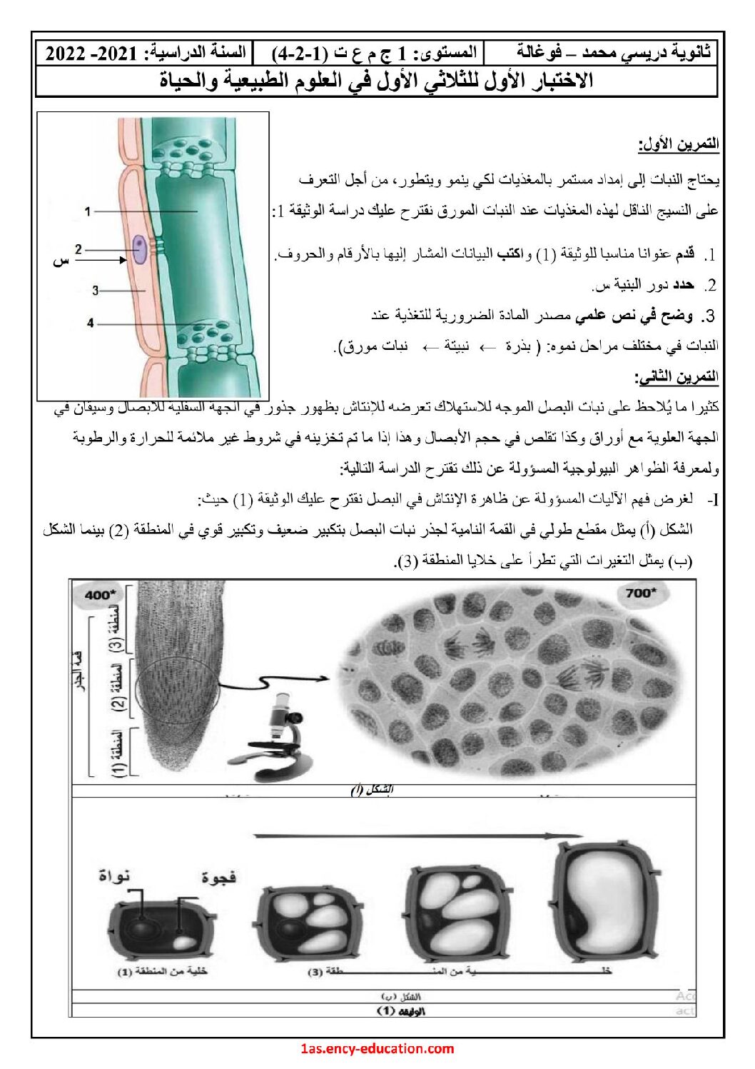 اختبار في العلوم الطبيعية الفصل الأول السنة الأولى ثانوي رقم 49 مع التصحيح