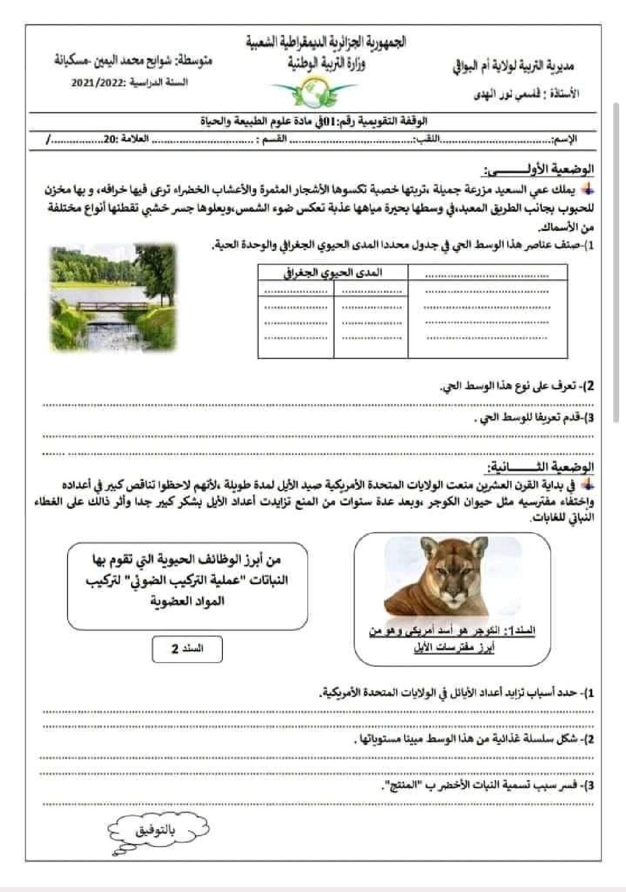 اختبار في العلوم الطبيعية الفصل الأول السنة الثانية متوسط رقم 49