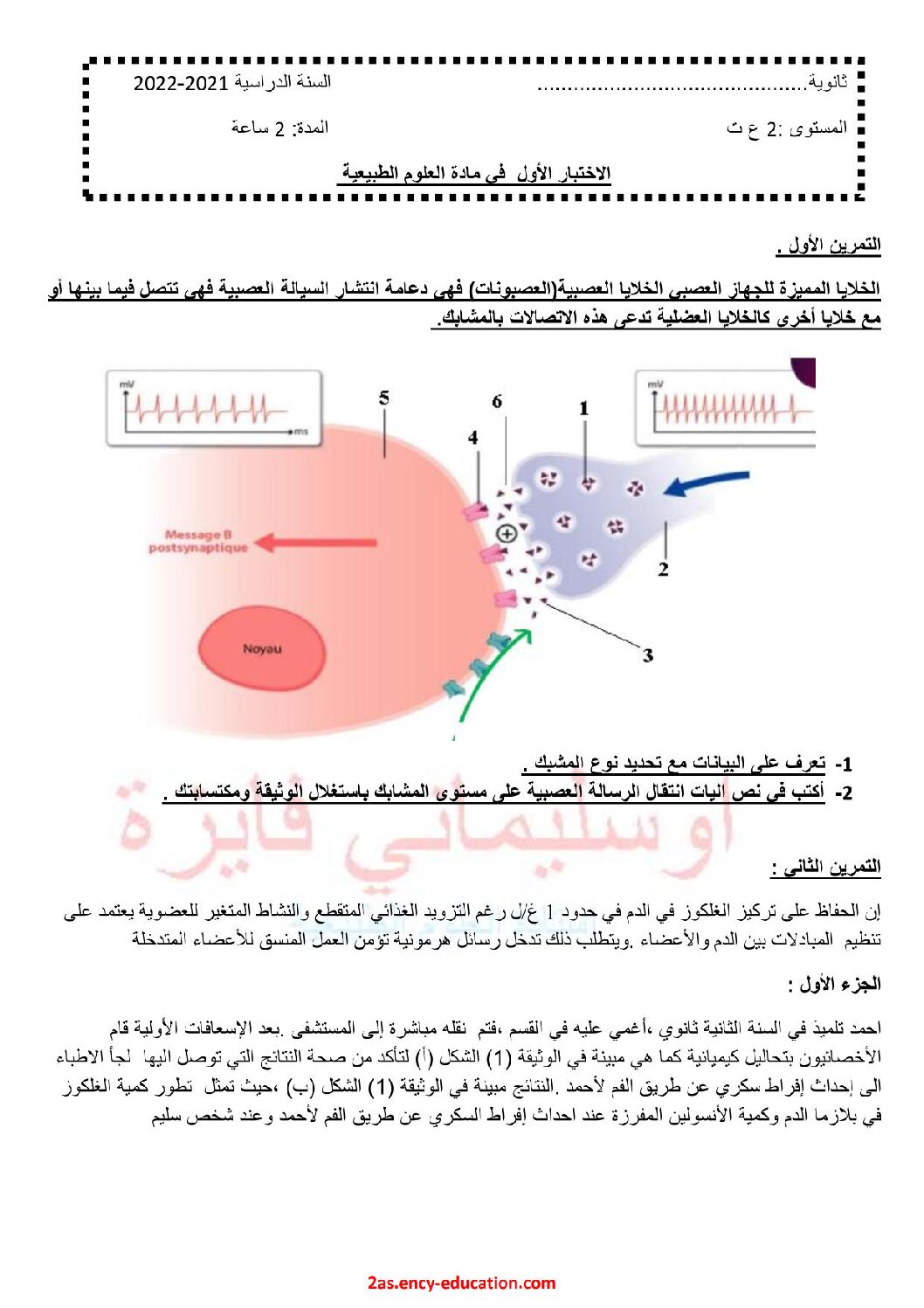 اختبار في العلوم الطبيعية الفصل الأول السنة الثانية ثانوي علوم تجريبية رقم 49
