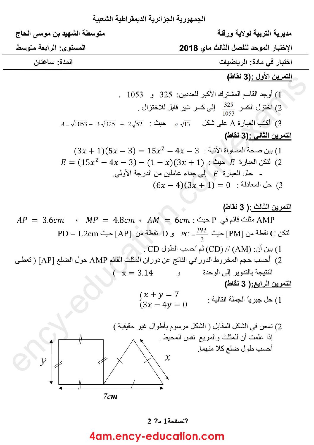 اختبار في الرياضيات الفصل الثالث السنة الرابعة متوسط رقم 49 مع التصحيح