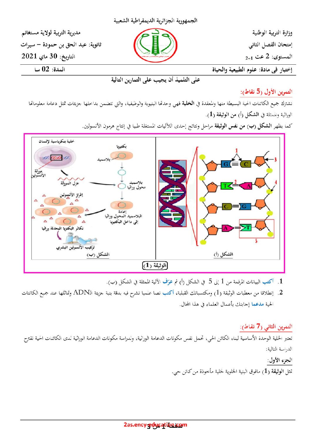 اختبار في العلوم الطبيعية الفصل الثاني السنة الثانية ثانوي علوم تجريبية رقم 49 مع التصحيح