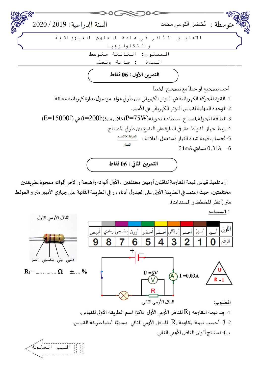 اختبار في العلوم الفيزيائية الفصل الثاني السنة الثالثة متوسط رقم 49