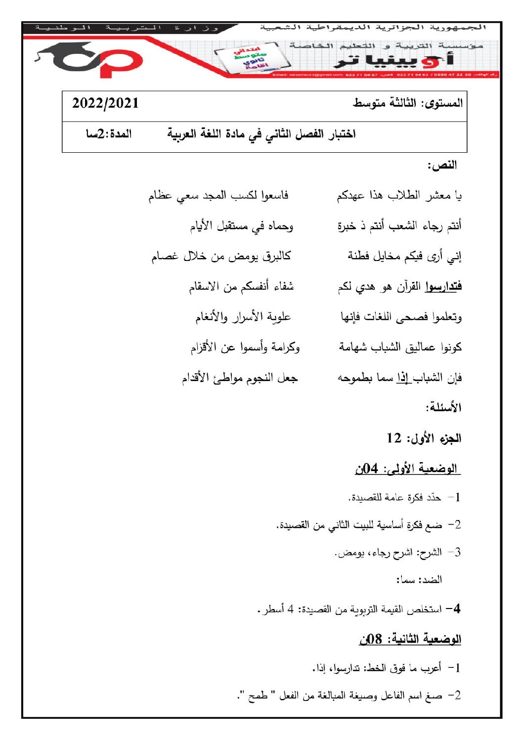 اختبار في اللغة العربية الفصل الثاني السنة الثالثة متوسط رقم 49 مع التصحيح