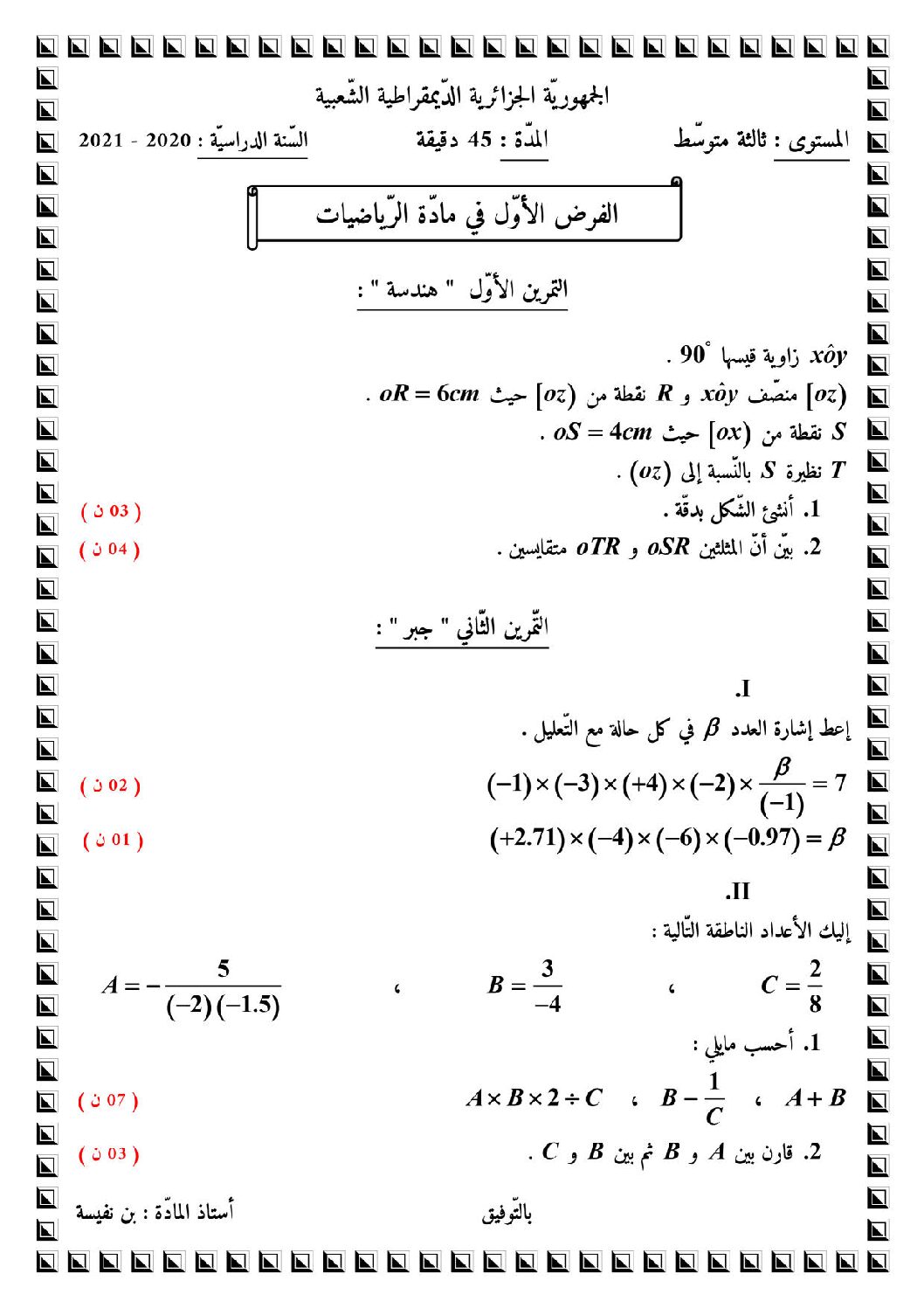 فرض في الرياضيات الفصل الأول السنة الثالثة متوسط رقم 49