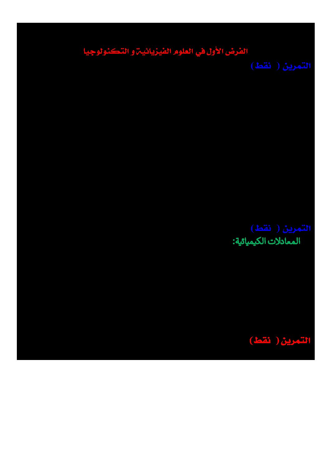 فرض في العلوم الفيزيائية الفصل الأول السنة الثالثة متوسط رقم 49 مع التصحيح