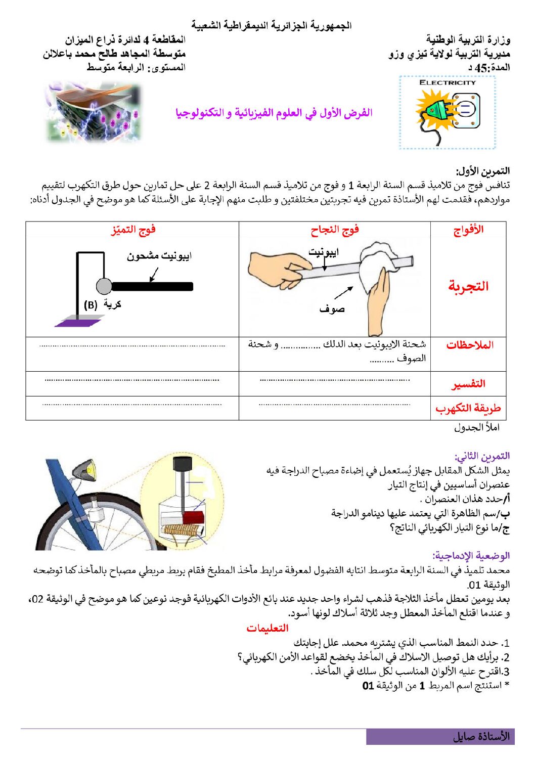 فرض في العلوم الفيزيائية الفصل الأول السنة الرابعة متوسط رقم 49 مع التصحيح