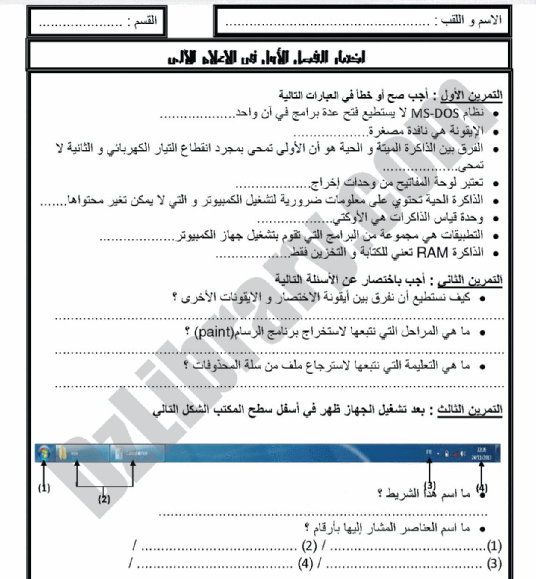 اختبار في الإعلام الآلي الفصل الأول السنة الأولى ثانوي رقم 5 مع التصحيح