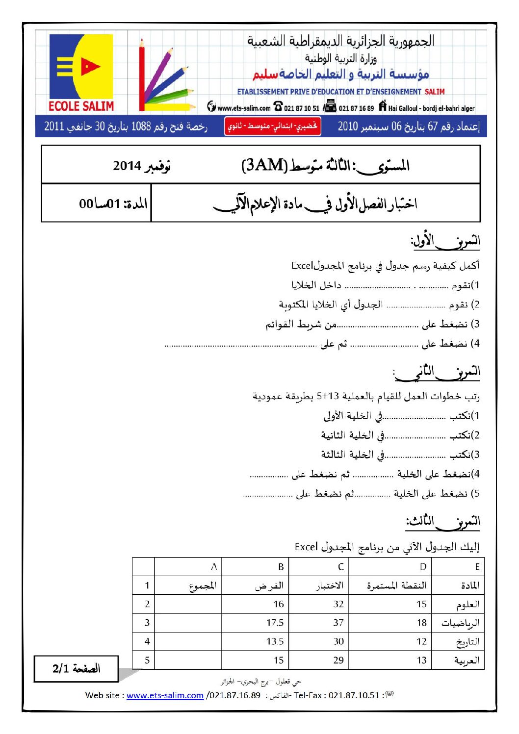 اختبار في الإعلام الآلي الفصل الأول السنة الثالثة متوسط رقم 5 مع التصحيح