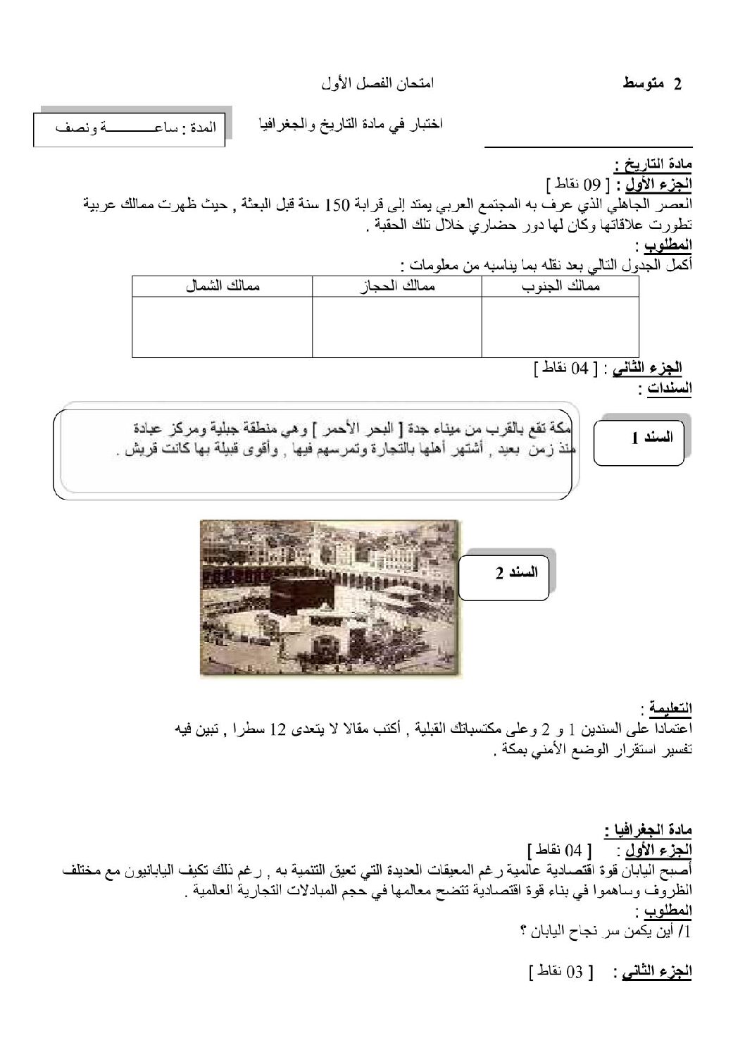 اختبار في التاريخ والجغرافيا الفصل الأول السنة الثانية متوسط رقم 5