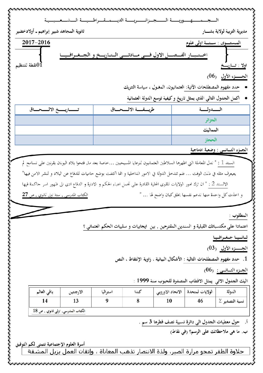 اختبار في التاريخ والجغرافيا الفصل الأول السنة الأولى ثانوي ج م ع رقم 5