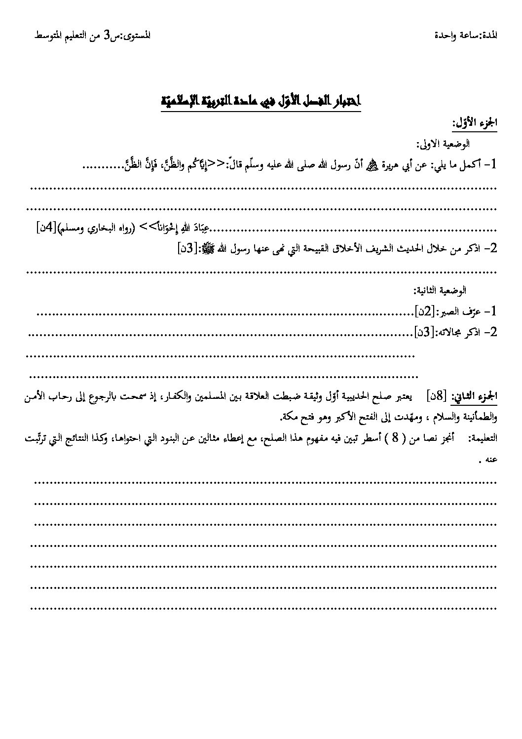 اختبار في التربية الإسلامية الفصل الأول السنة الثالثة متوسط رقم 5