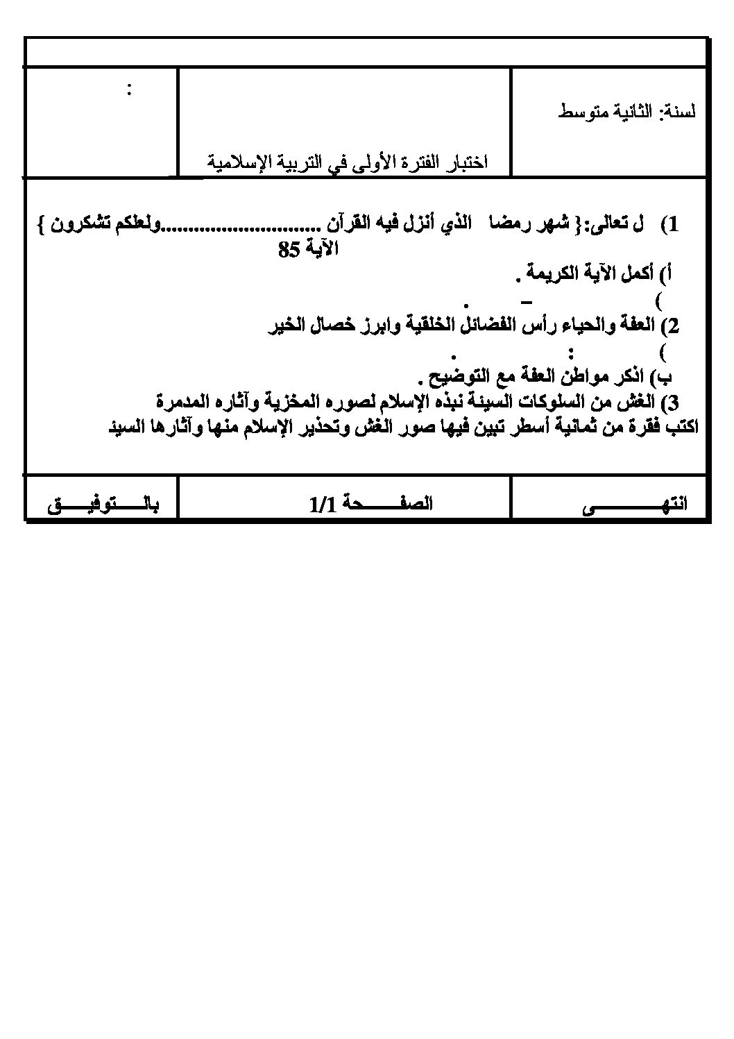 اختبار في التربية الإسلامية الفصل الأول السنة الثانية متوسط رقم 5