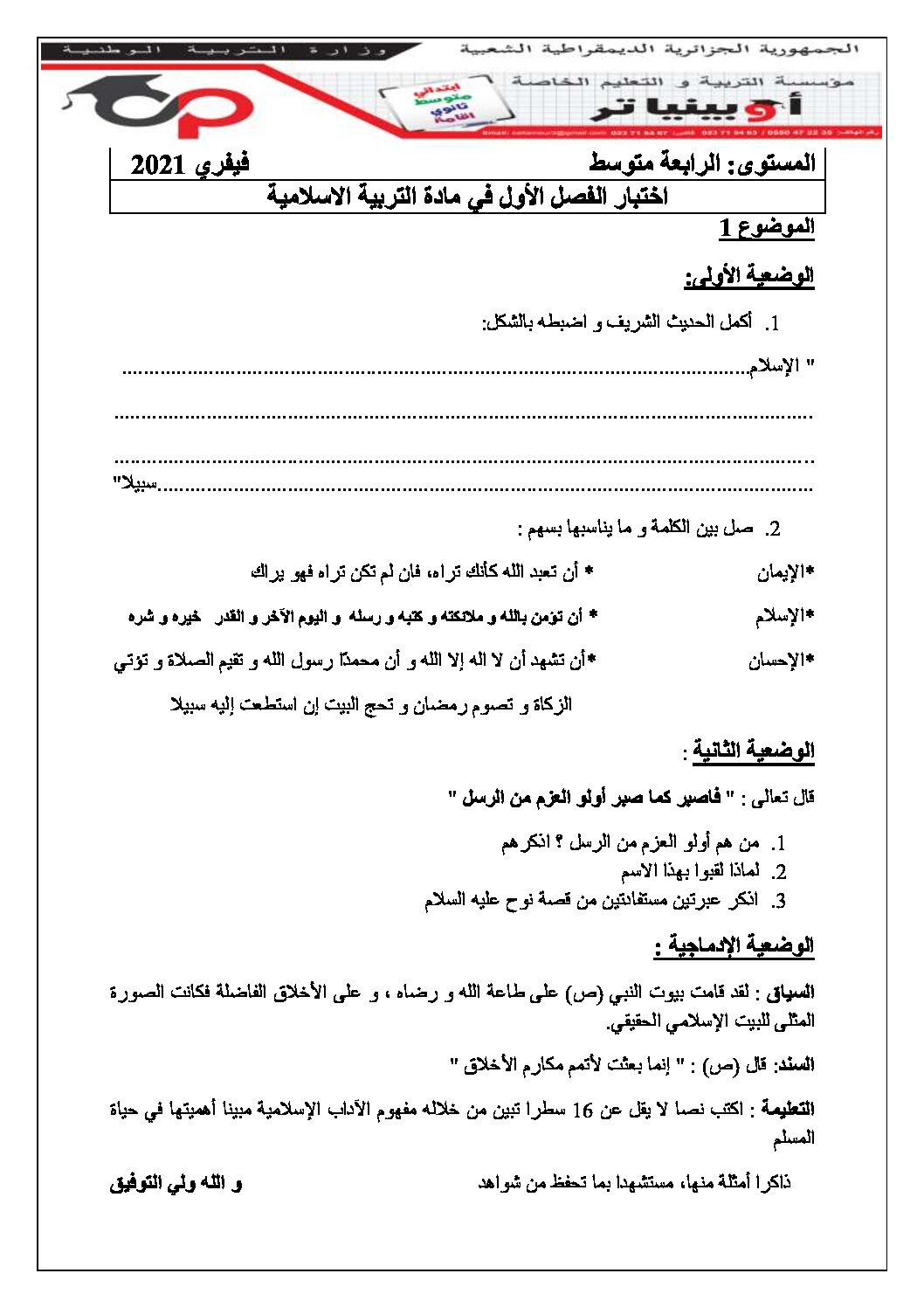 اختبار في التربية الإسلامية الفصل الأول السنة الرابعة متوسط رقم 5 مع التصحيح