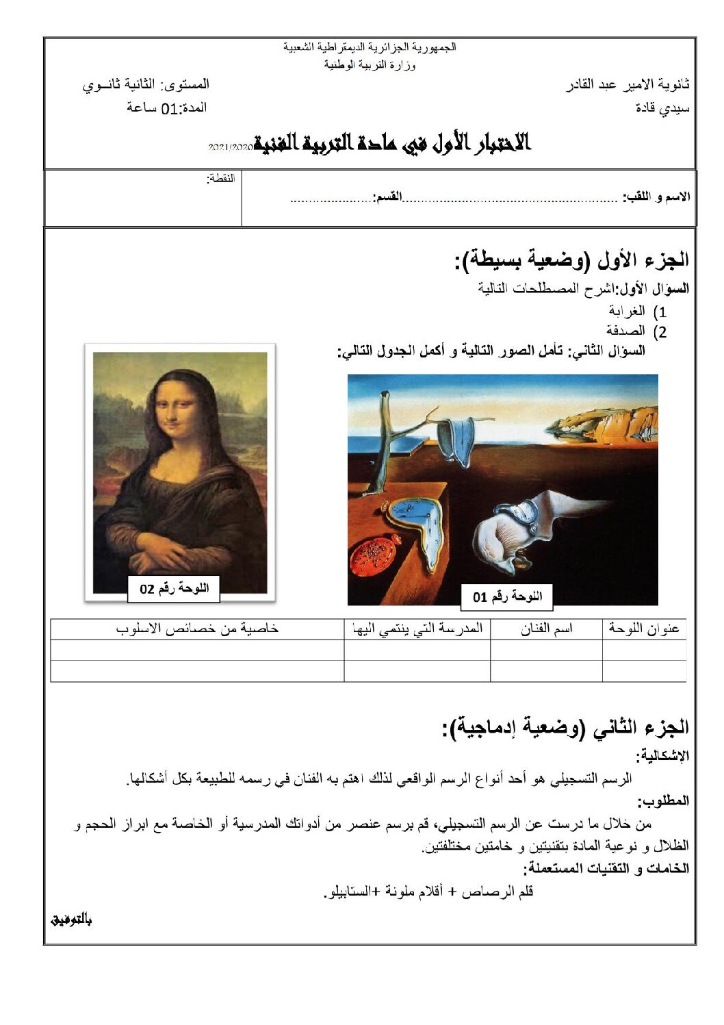 اختبار في التربية الفنية الفصل الأول السنة الثانية ثانوي رقم 5