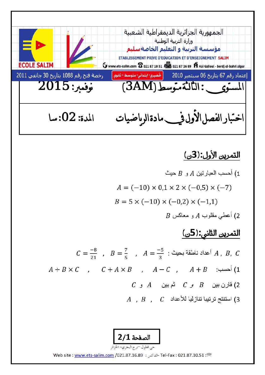 اختبار في الرياضيات الفصل الأول السنة الثالثة متوسط رقم 5 مع التصحيح