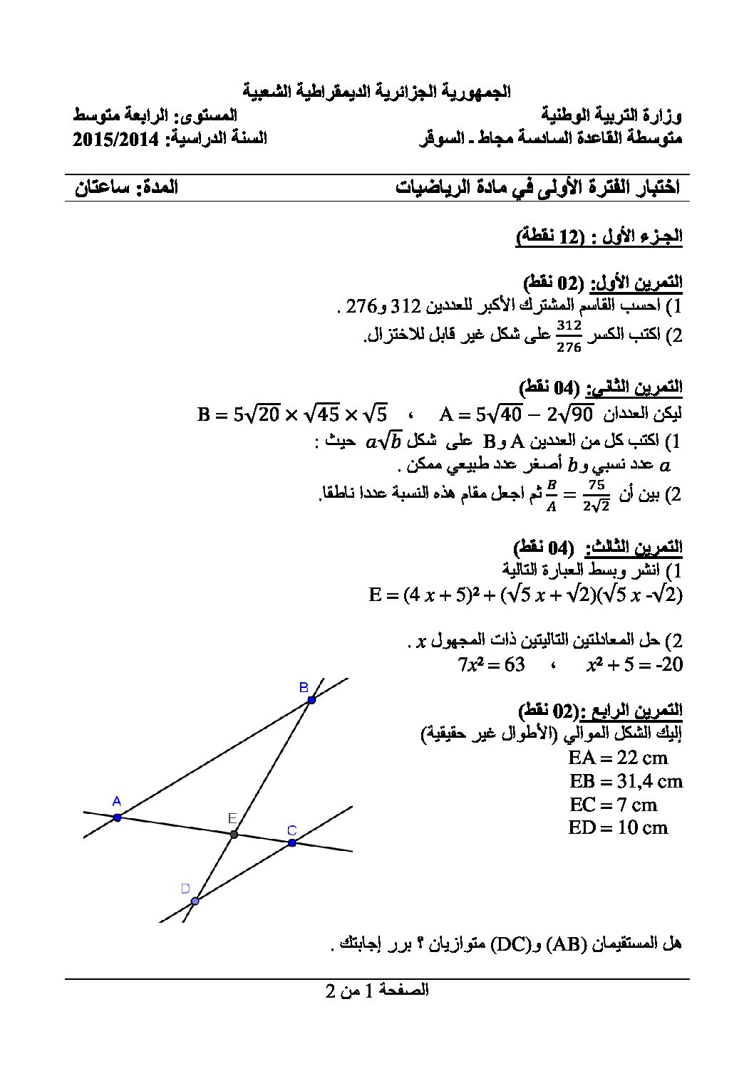 اختبار في الرياضيات الفصل الأول السنة الرابعة متوسط رقم 5 مع التصحيح