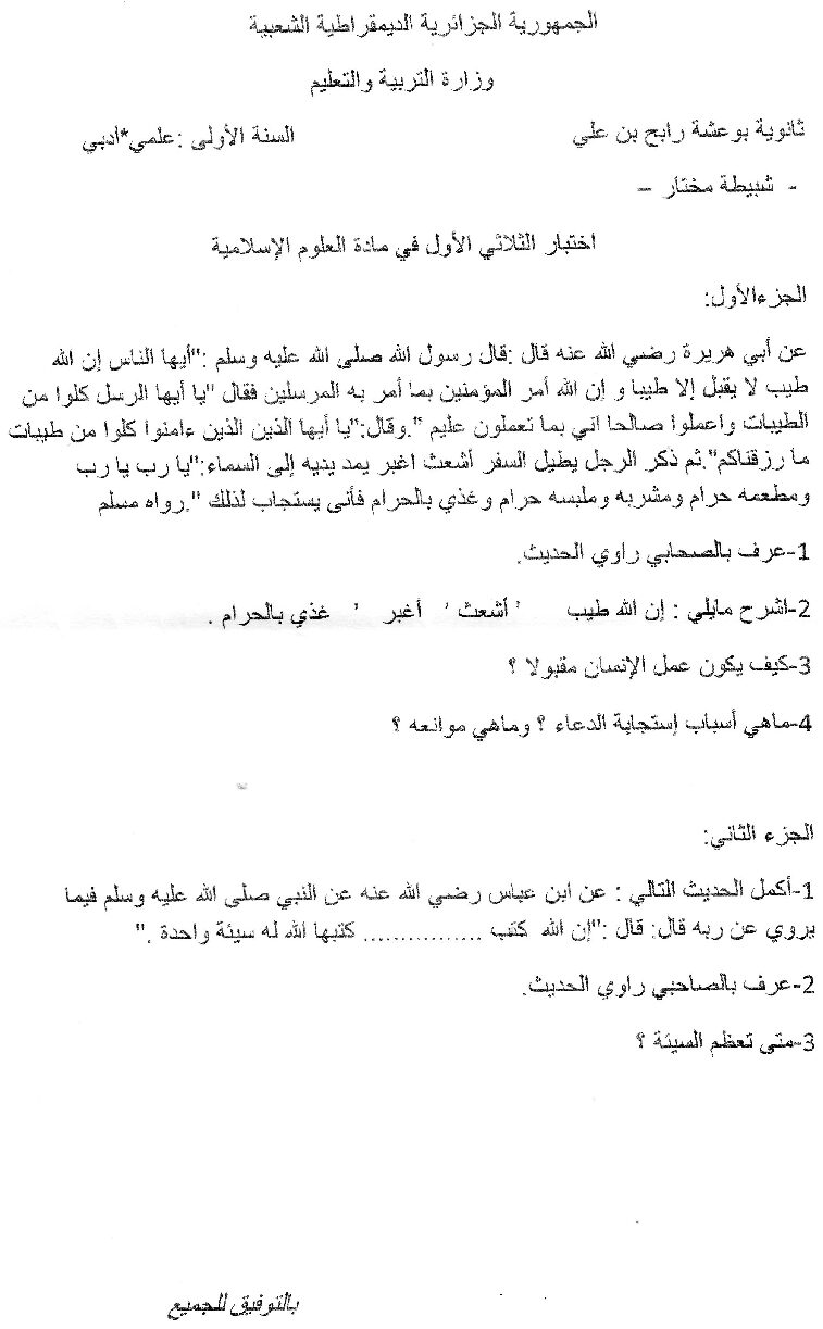 اختبار في العلوم الإسلامية الفصل الأول السنة الأولى ثانوي ج م ع رقم 5