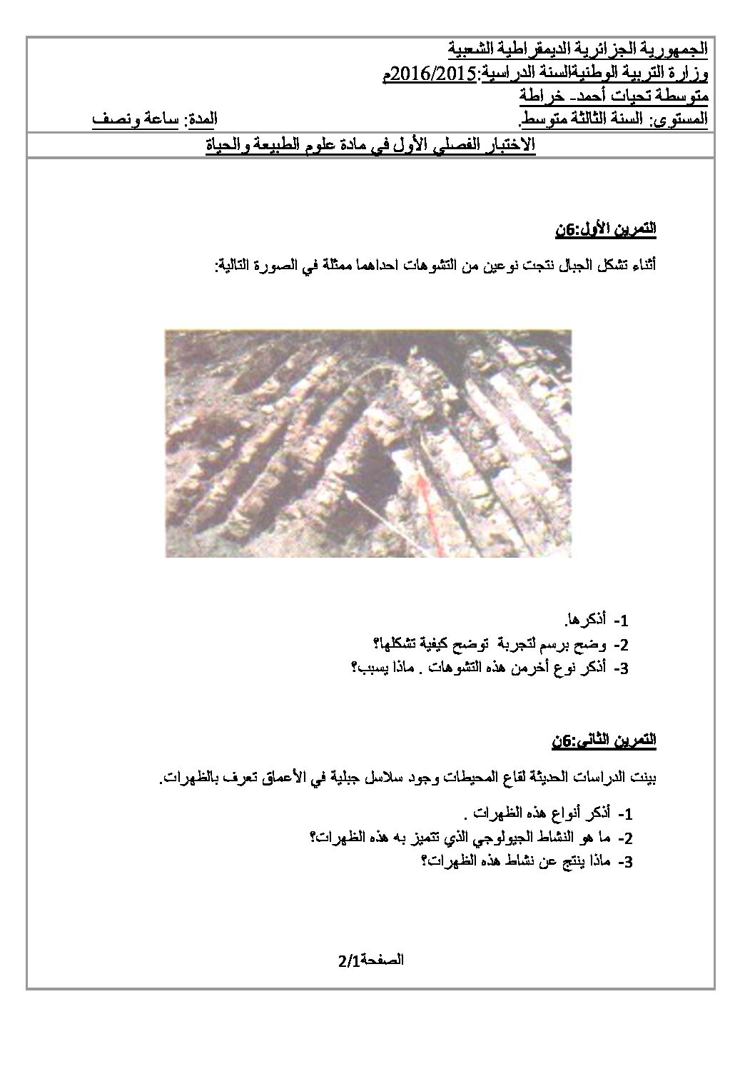 اختبار في العلوم الطبيعية الفصل الأول السنة الثالثة متوسط رقم 5