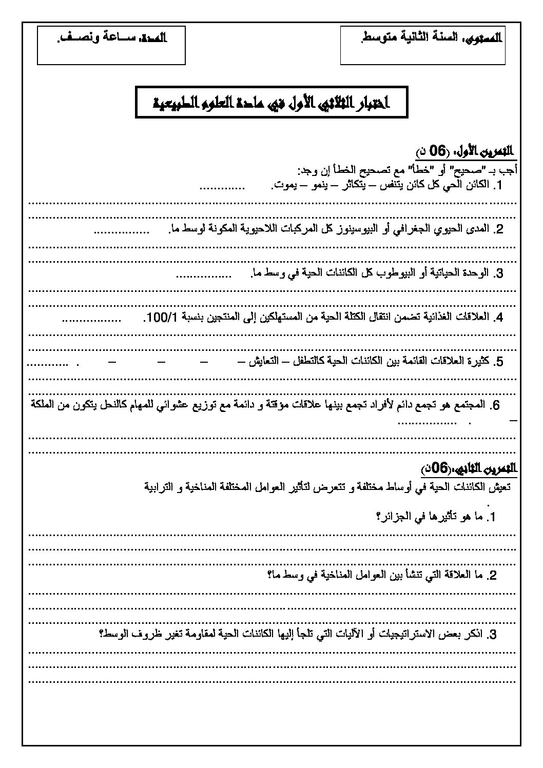اختبار في العلوم الطبيعية الفصل الأول السنة الثانية متوسط رقم 5