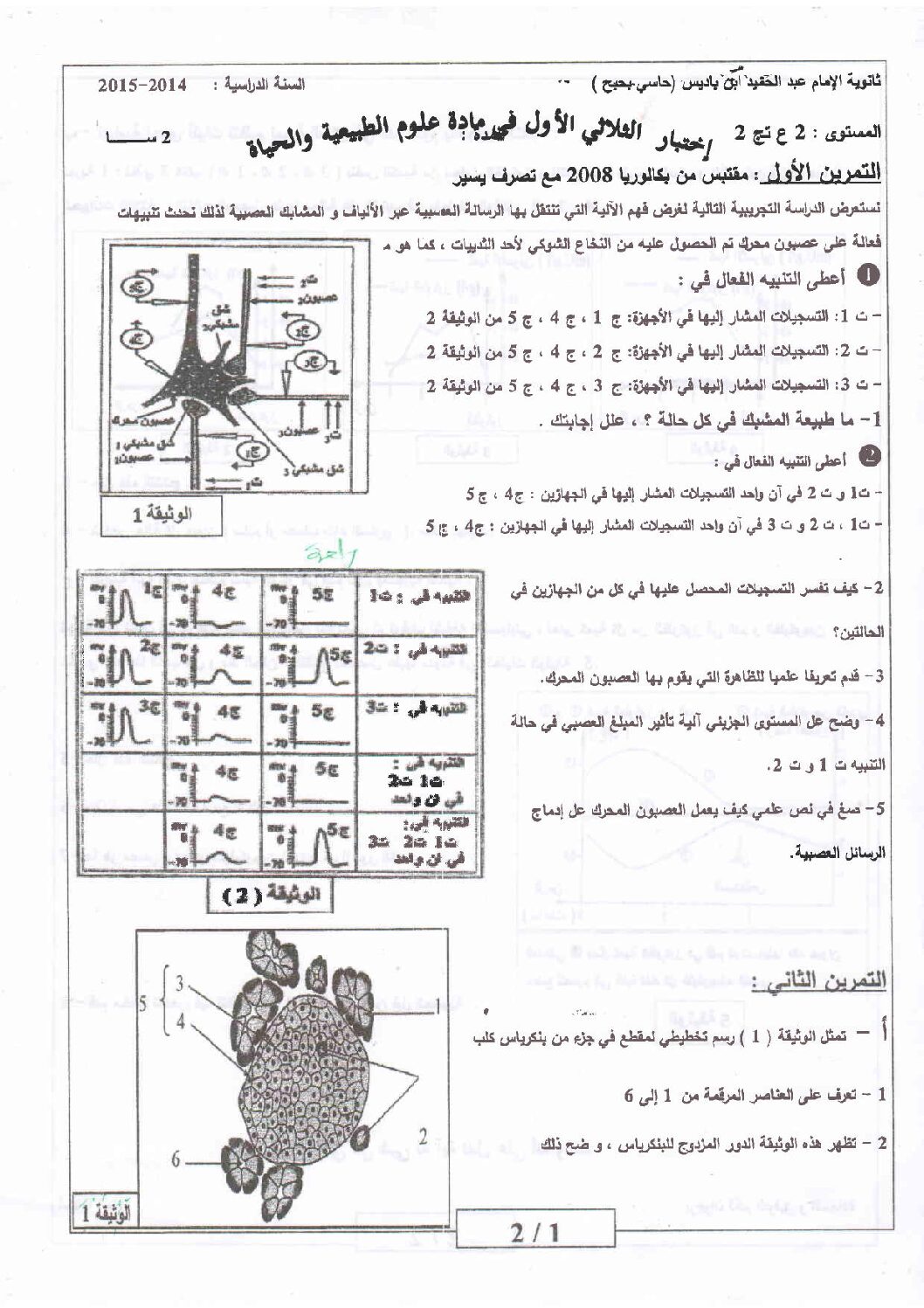 اختبار في العلوم الطبيعية الفصل الأول السنة الثانية ثانوي علوم تجريبية رقم 5