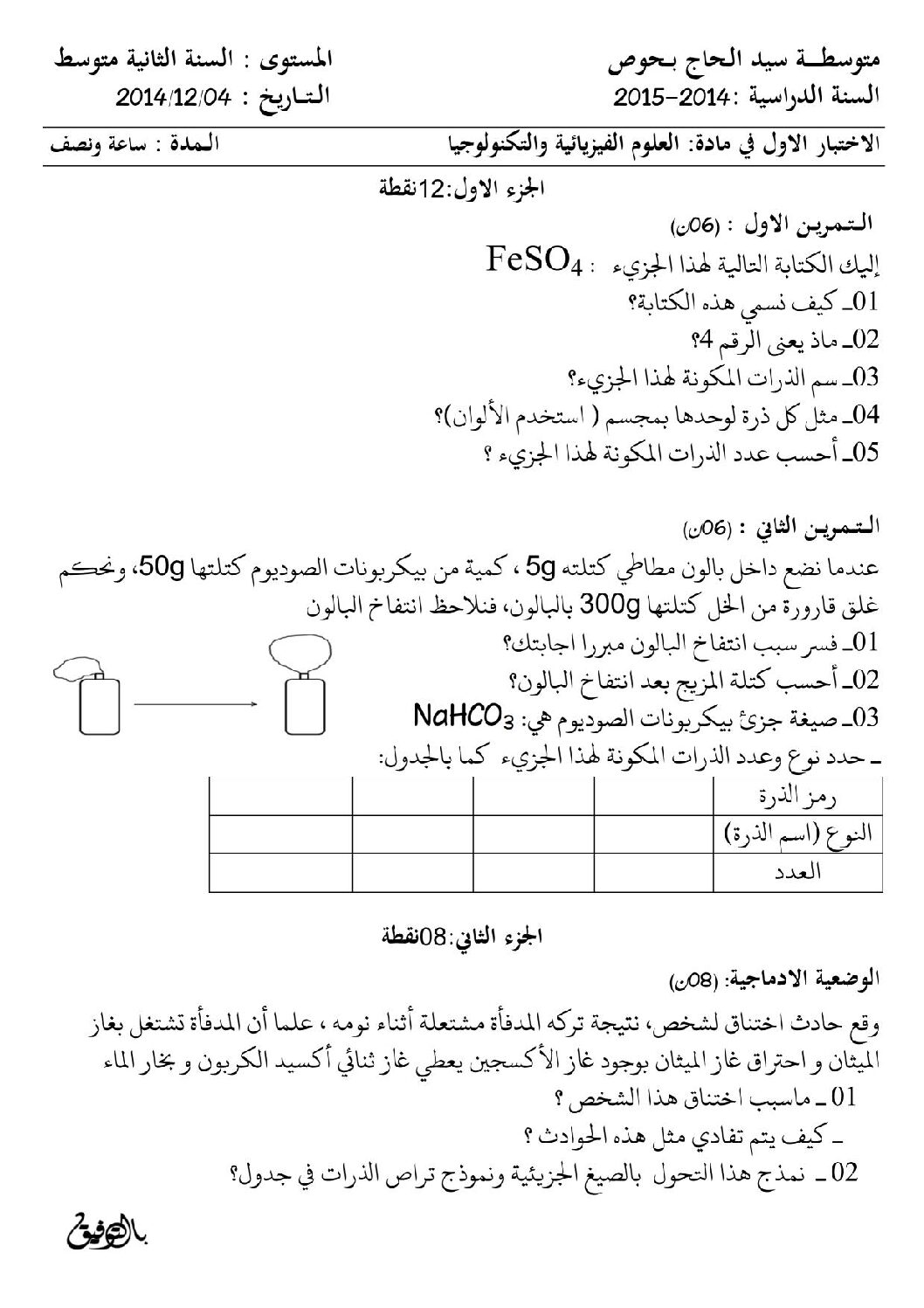 اختبار في العلوم الفيزيائية الفصل الأول السنة الثانية متوسط رقم 5