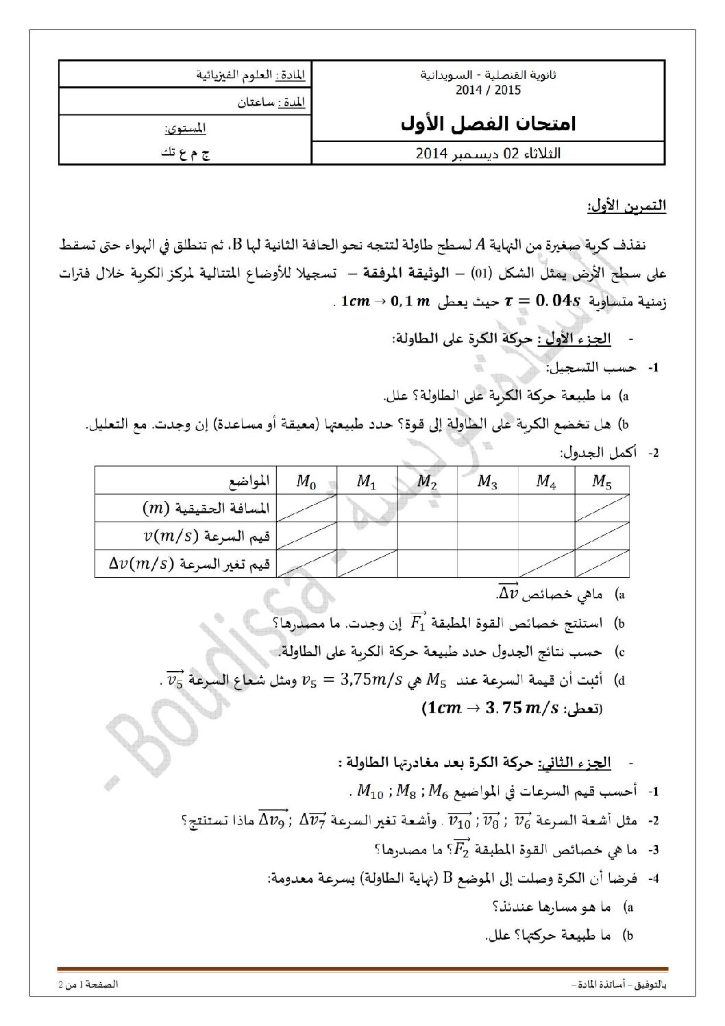 اختبار في العلوم الفيزيائية الفصل الأول السنة الأولى ثانوي رقم 5