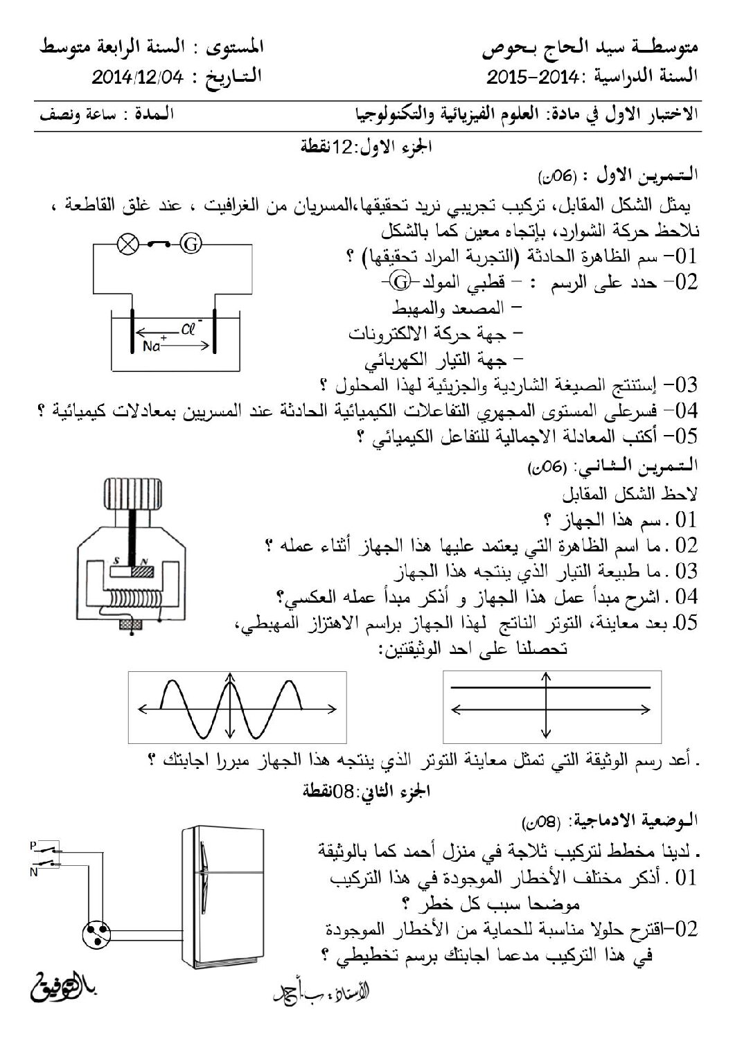 اختبار في العلوم الفيزيائية الفصل الأول السنة الرابعة متوسط رقم 5