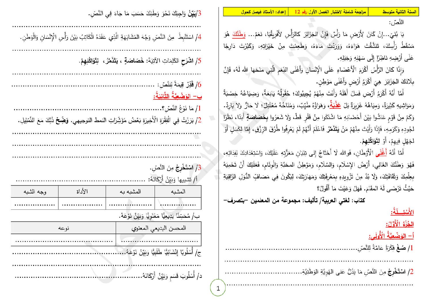 اختبار في اللغة العربية الفصل الأول السنة الثانية متوسط رقم 5
