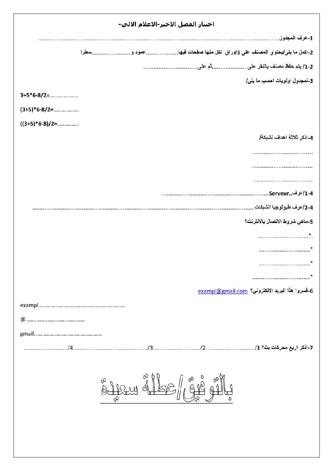 اختبار في الإعلام الآلي الفصل الثالث السنة الأولى ثانوي رقم 5